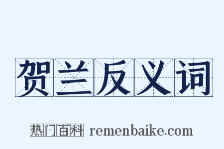 贺兰反义词是什么意思的图片